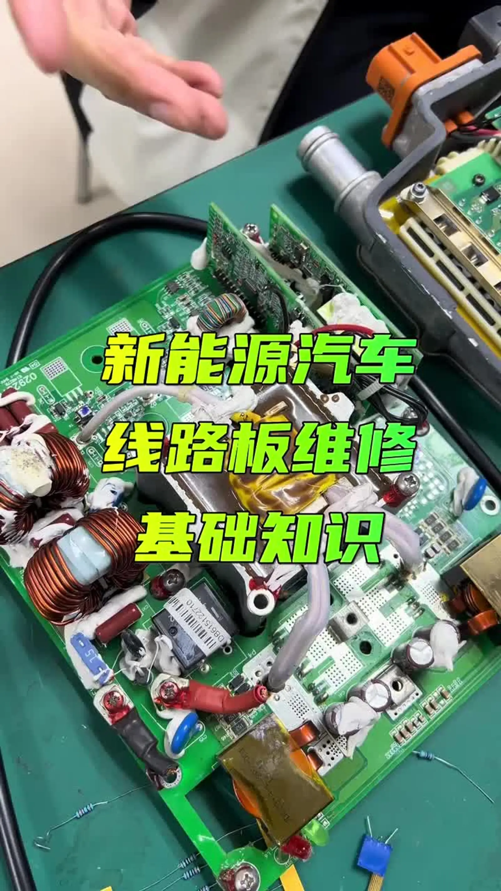 新能源汽车线路板维修基础知识 新能源汽车线路板维修基础知识