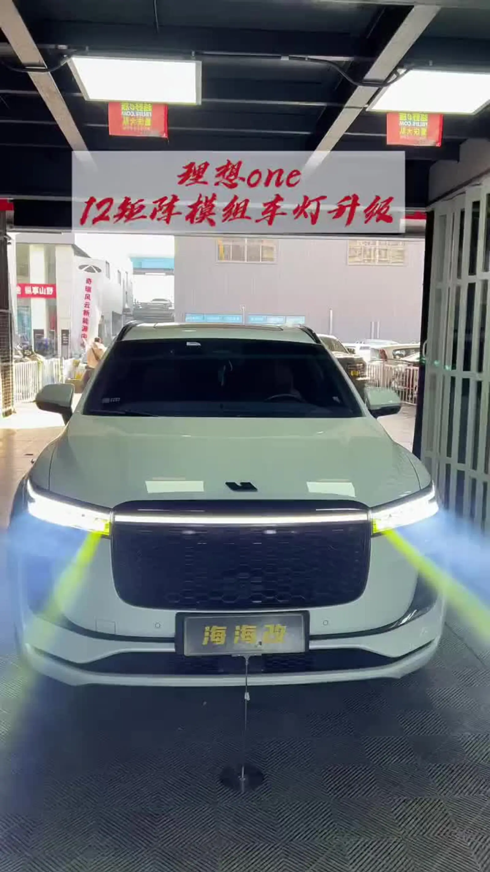 理想one车灯升级矩阵方案 12矩阵 实现6近光26远光搭配 效果拉满