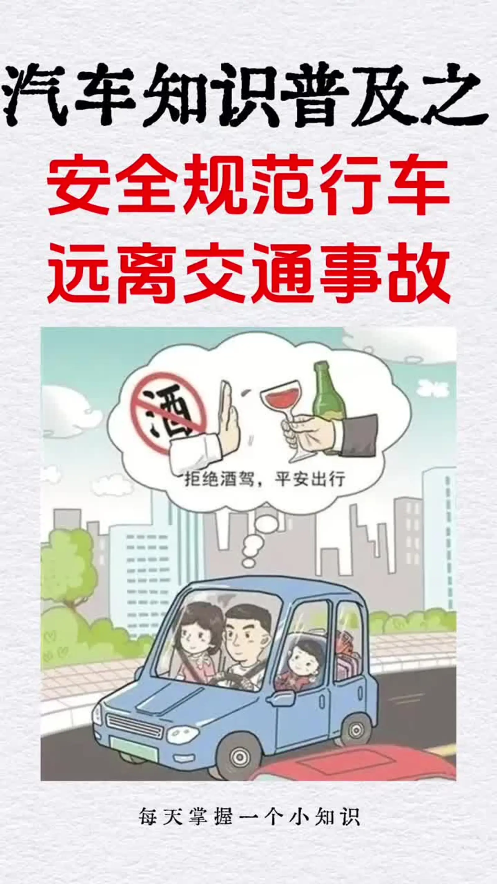 安全规范行车,远离交通事故!