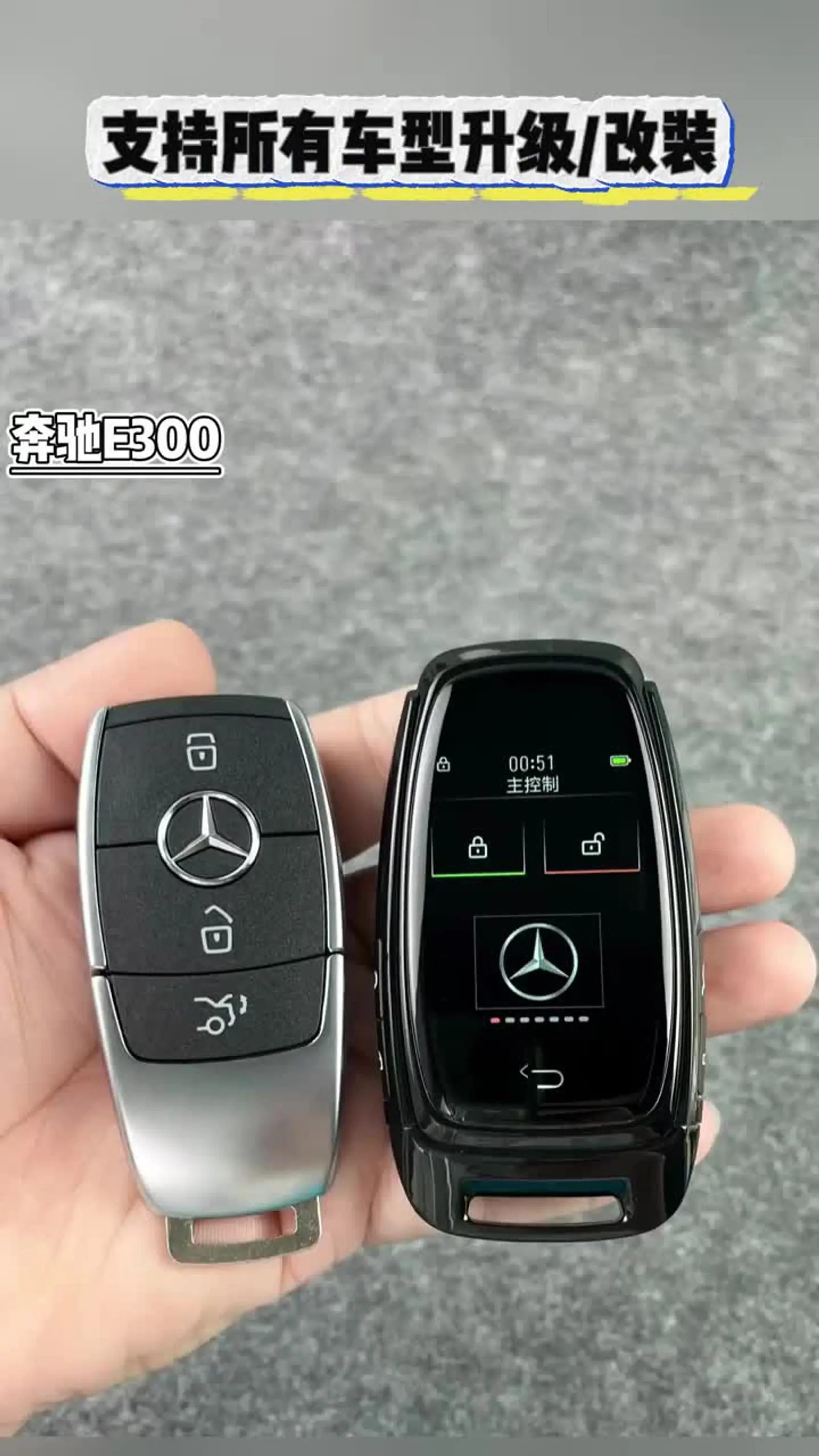 奔驰e300钥匙升级改装 增加舒适进入