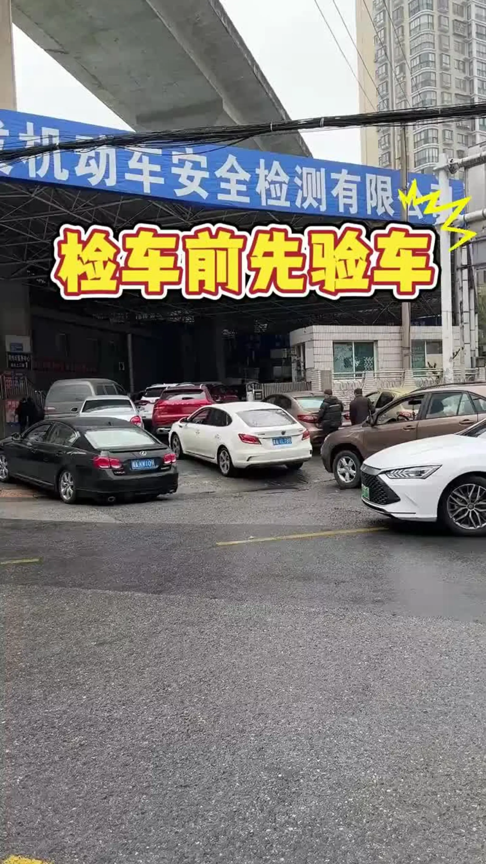 检车前先验车