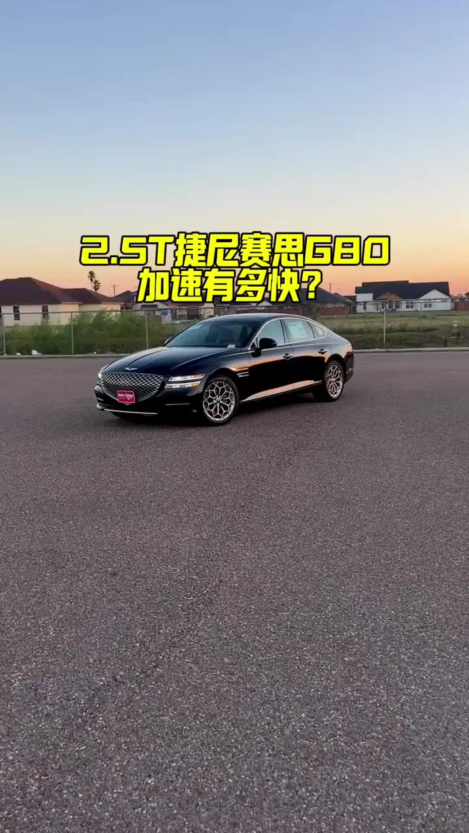 5t的捷尼赛思g80,0到100加速有多快?