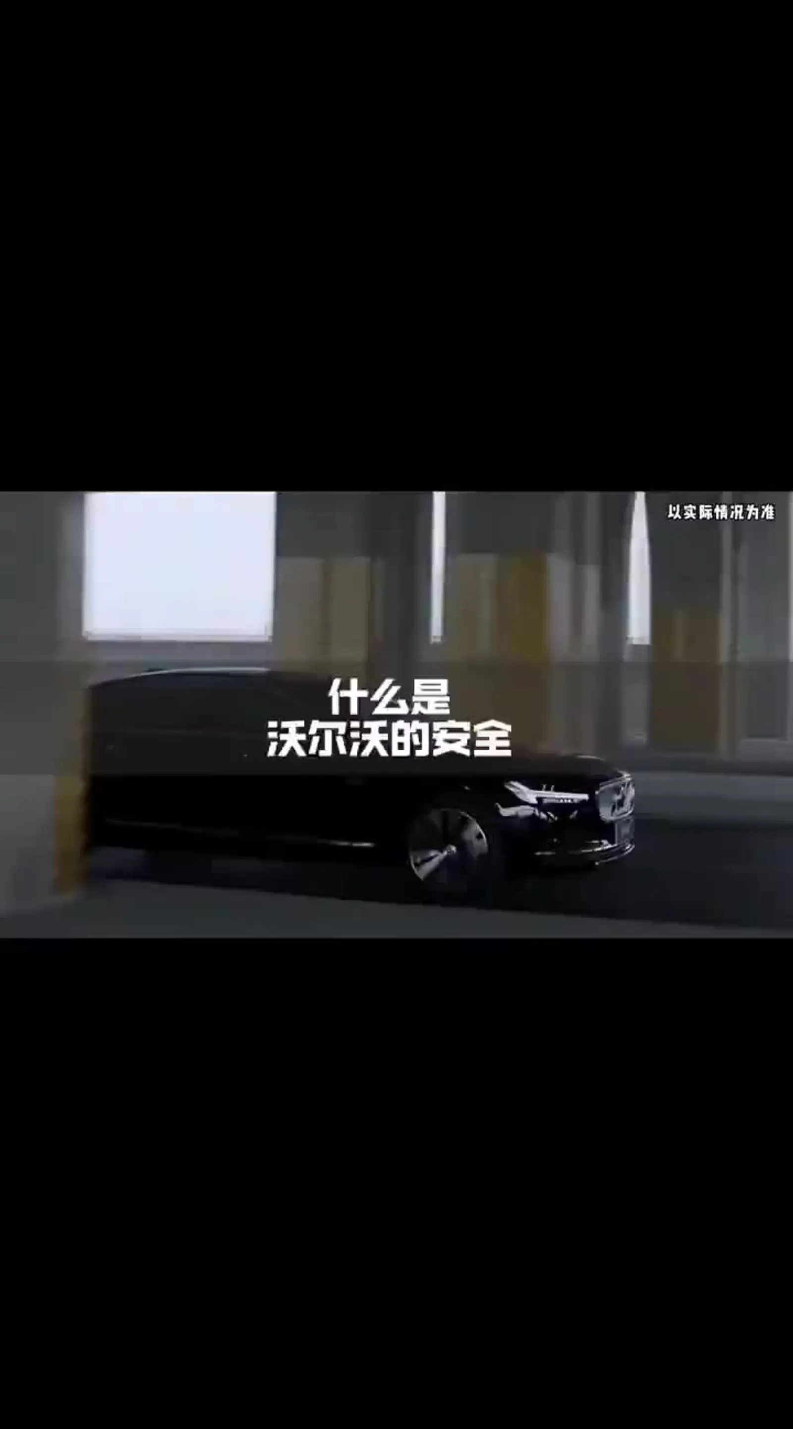 沃尔沃安全在哪?黄金8秒,沃尔沃做了哪些操作