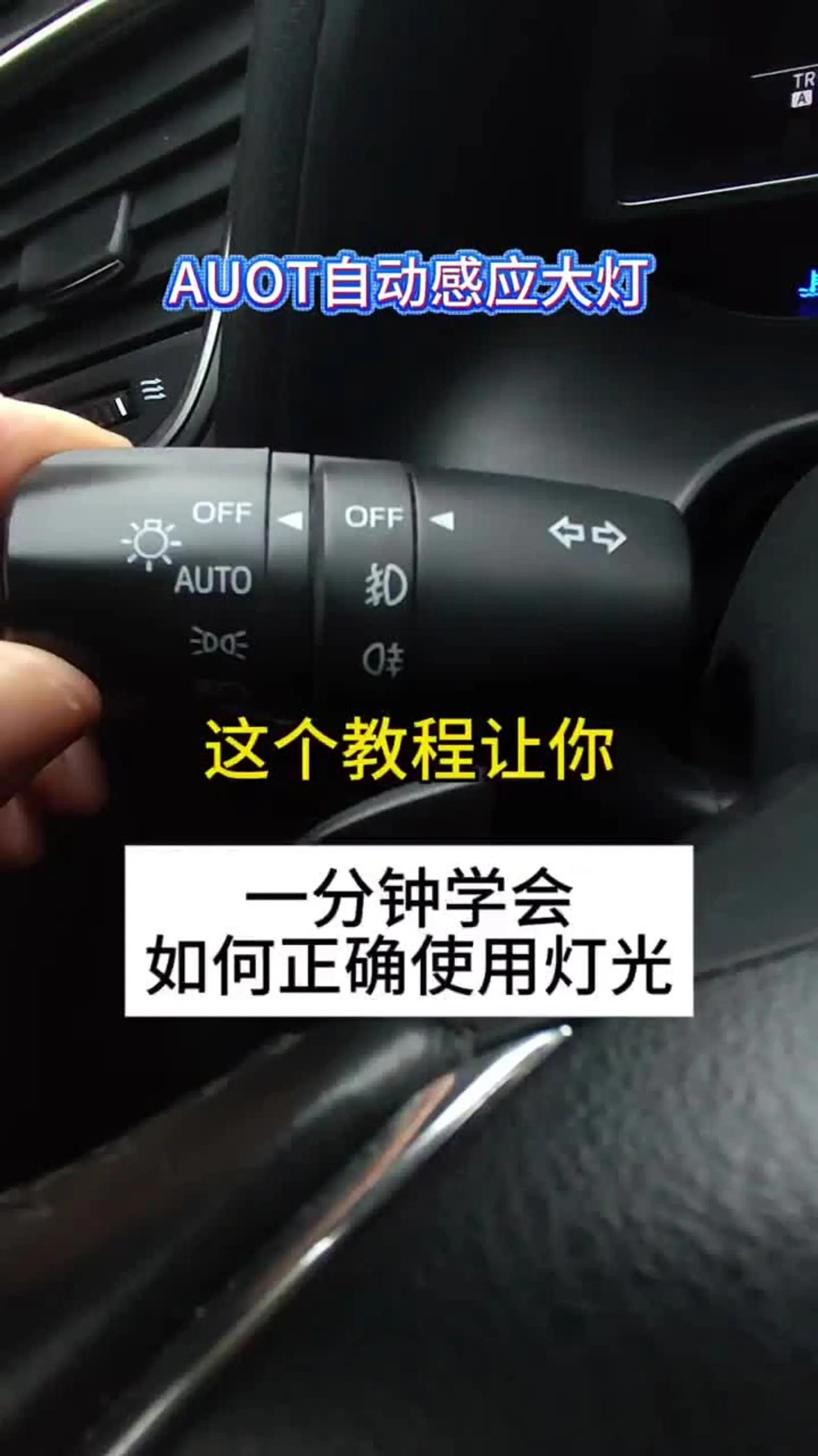 如何正确使用灯光 很多新手司机总是搞不清楚灯光该如何正确使用,今天