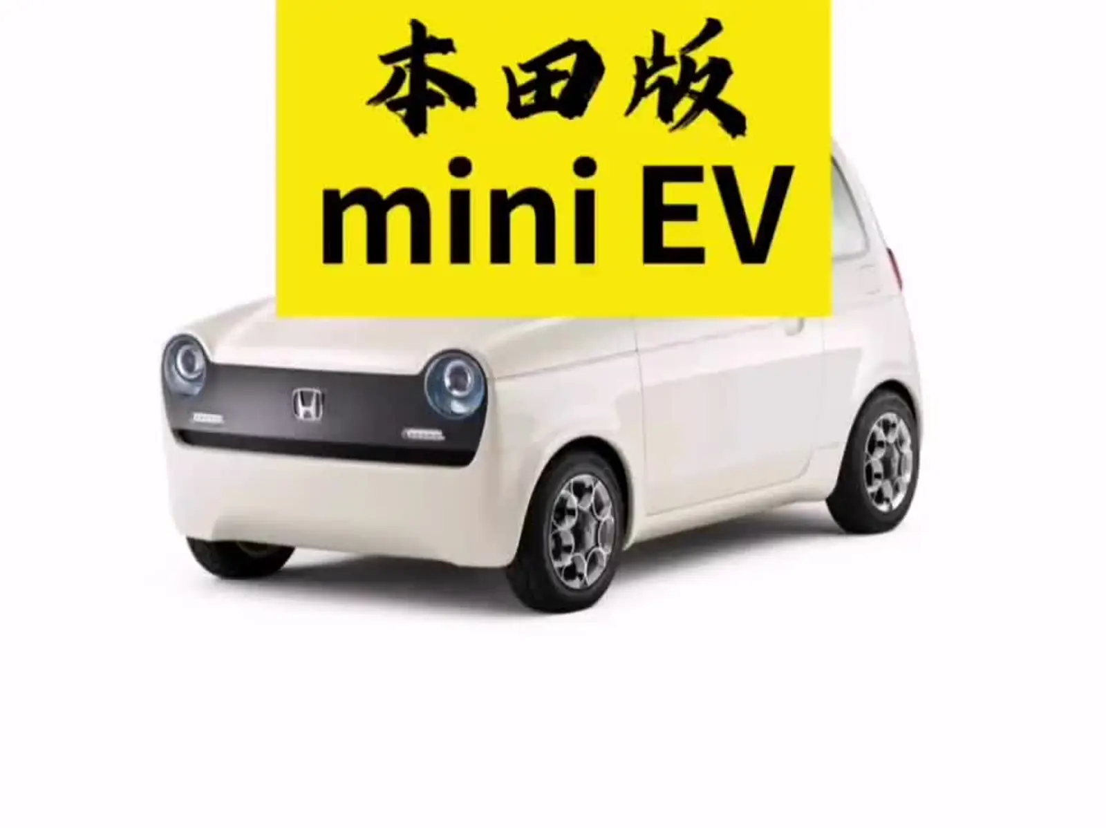 本田版mini ev