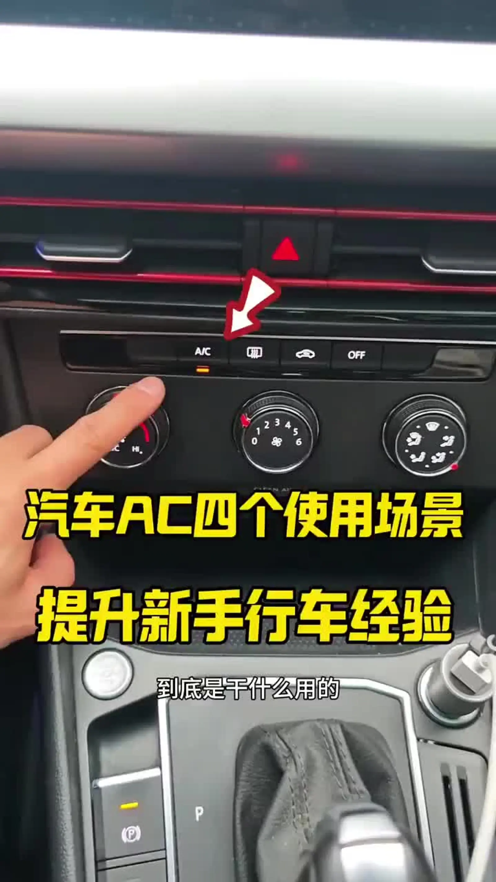 汽车ac按键四个实用使用场景,新手开车看一看,提升行车安全
