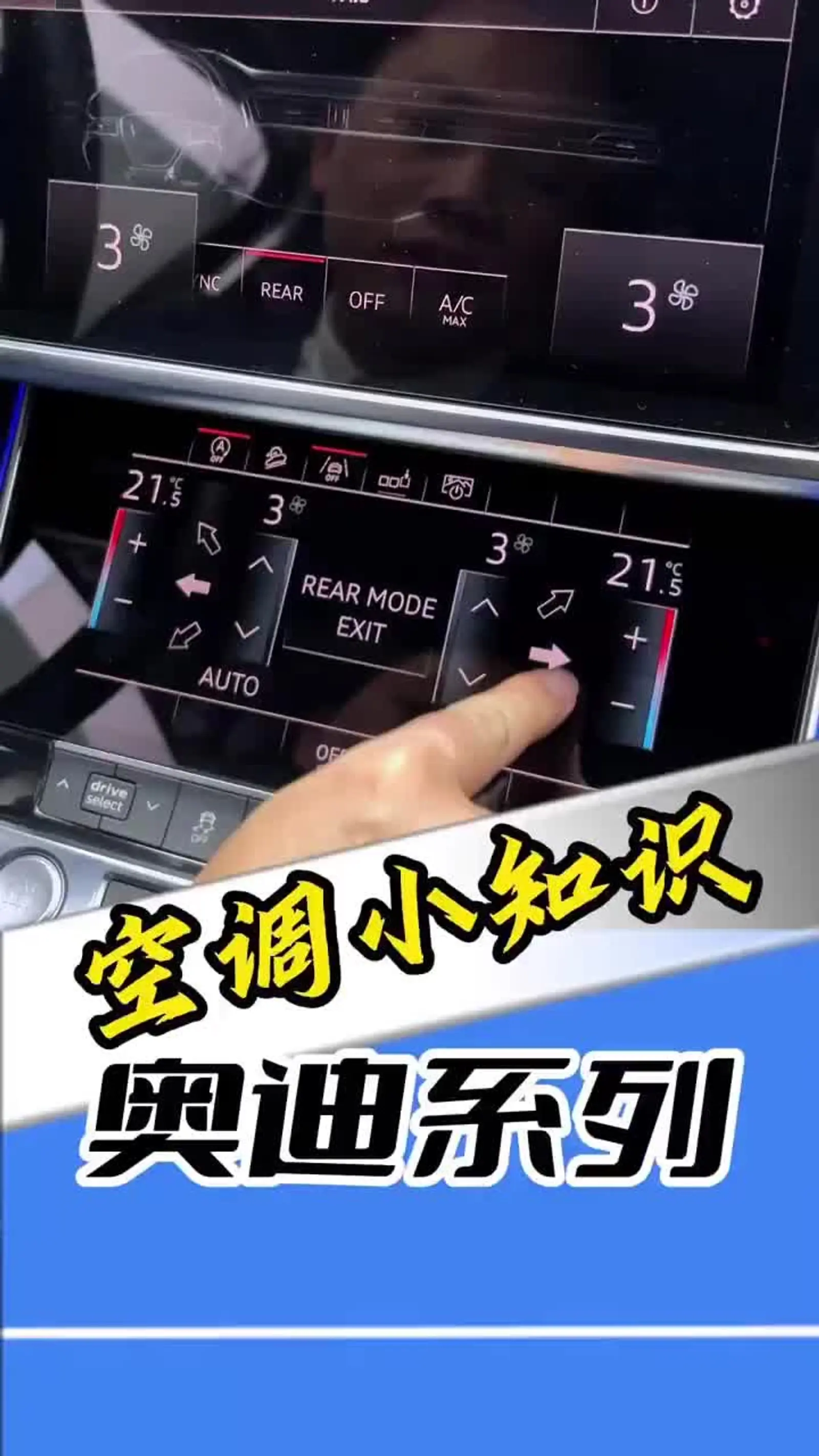 奥迪空调使用设置技巧
