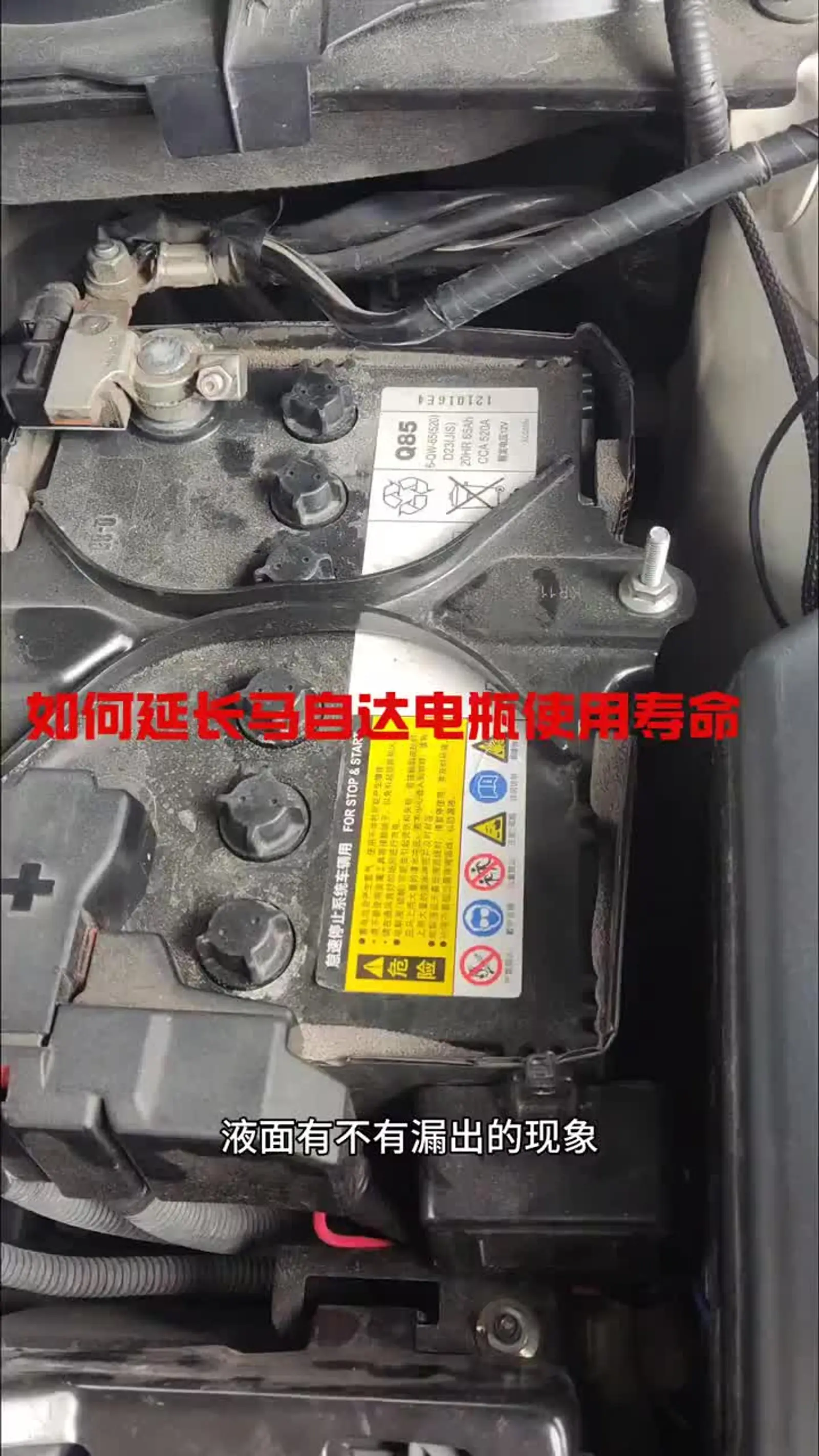 如何延长马自达启停电瓶使用寿命