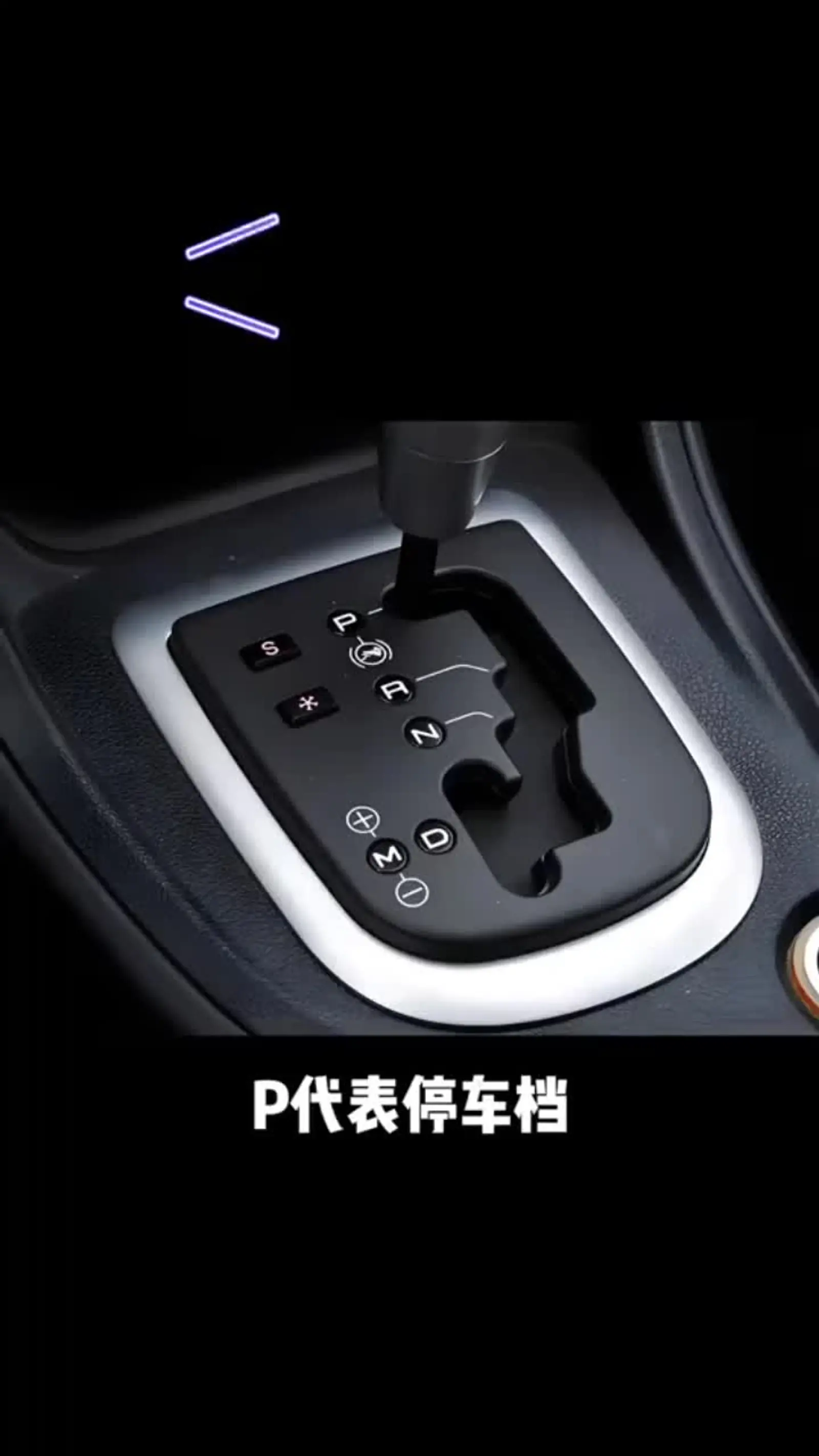 自动挡汽车档位解析,新手必学
