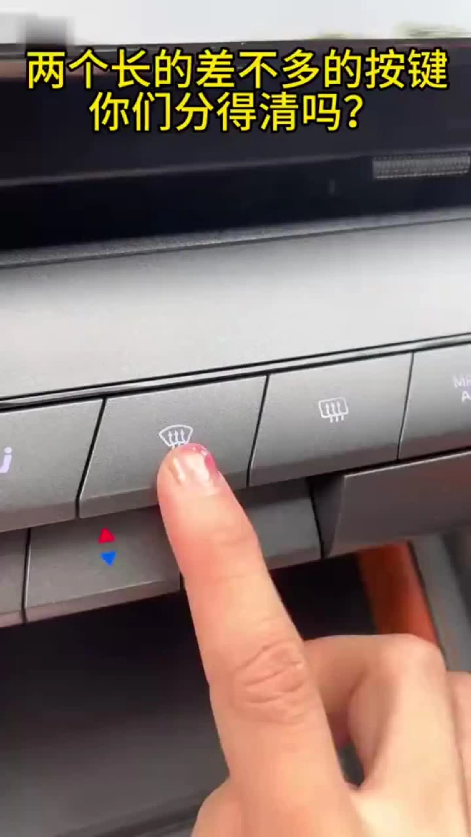 前挡风玻璃与后视镜除霜,你能区分吗?