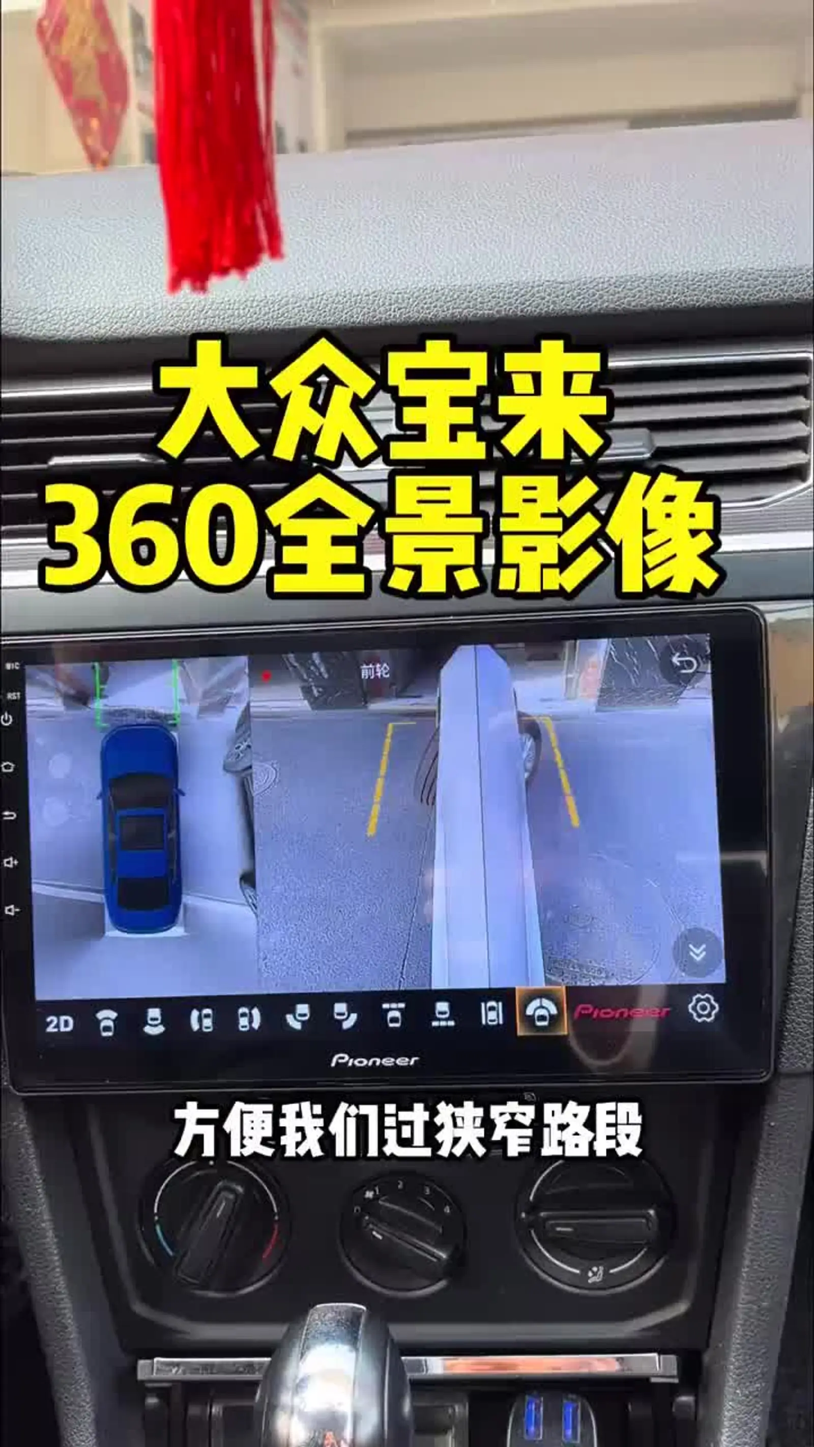 安装360全景影像,让您开车360度无死角,行车安全一目了然!