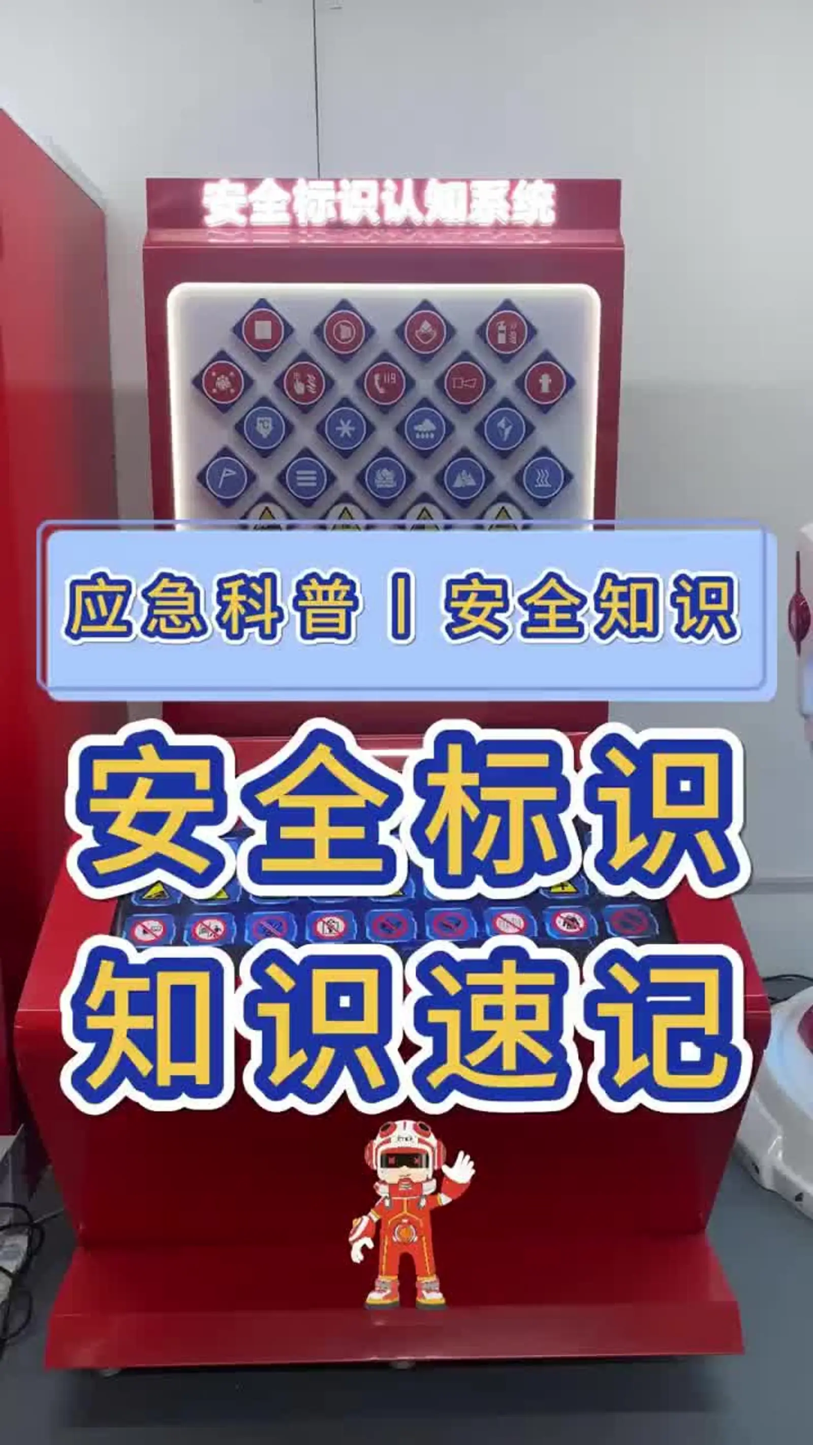 生活中处处可见安全标识,马路上的的慢行指示,商场的禁止吸烟标志