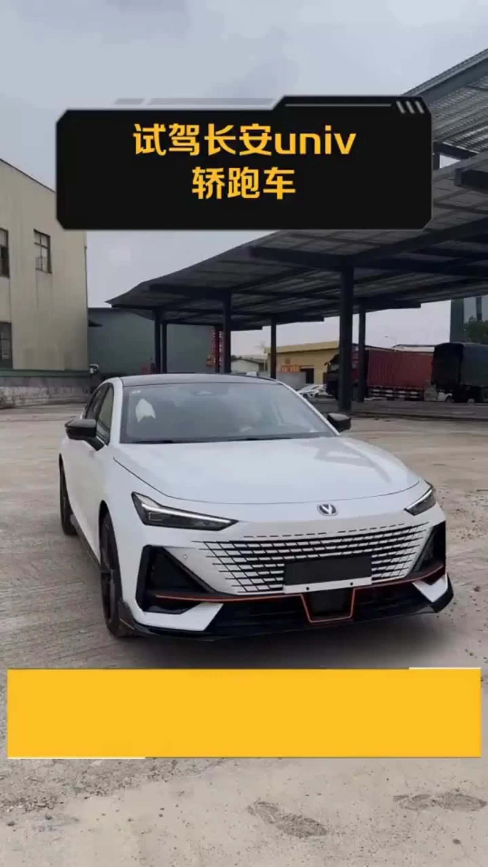 试驾长安univ轿跑车